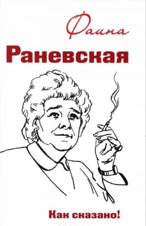 Фаина Раневская. Как сказано!