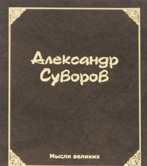 Мысли великих. Александр Суворов (миниатюрное издание)