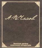 Золотые цитаты классиков литературы. А. П. Чехов (миниатюрное издание)