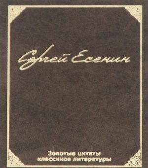 Золотые цитаты классиков литературы. С. А. Есенин (миниатюрное издание)