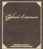 Золотые цитаты классиков литературы. С. А. Есенин (миниатюрное издание)