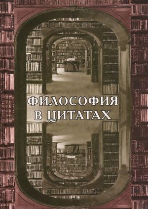 Философия в цитатах. Европейская философия словами ее творцов