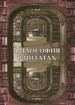 Filosofija v tsitatakh. Evropejskaja filosofija slovami ee tvortsov