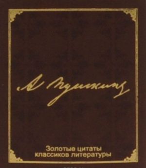 Zolotye tsitaty klassikov literatury. A. S. Pushkin (miniatjurnoe izdanie)