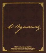 Zolotye tsitaty klassikov literatury. A. S. Pushkin (miniatjurnoe izdanie)