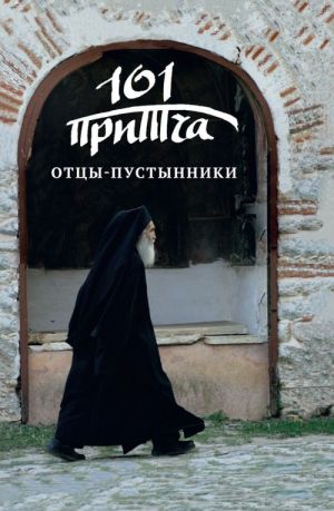 Отцы-пустынники