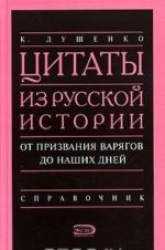 Tsitaty iz Russkoj istorii ot priznanija varjagov do nashikh dnej. Spravochnik