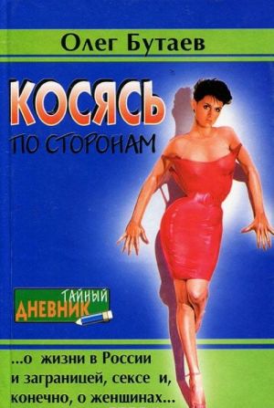 Косясь по сторонам