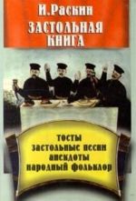 Застольная книга. Тосты, застольные песни, анекдоты, народный фольклор