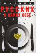 Мнения русских о самих себе