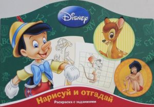 Narisuj i otgadaj N RDP 1402 "Klassicheskie personazhi Disney"