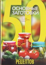 50 рецептов. Основные заготовки. Огурцы, помидоры, перец