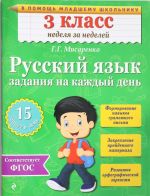 Русский язык. 3 класс. Задания на каждый день