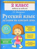 Русский язык. 2 класс. Задания на каждый день