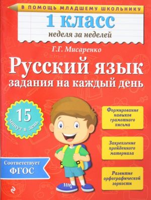 Русский язык. 1 класс. Задания на каждый день