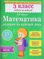 Matematika. 3 klass. Zadanija na kazhdyj den