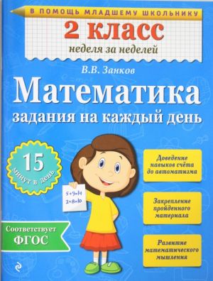 Математика. 2 класс. Задания на каждый день