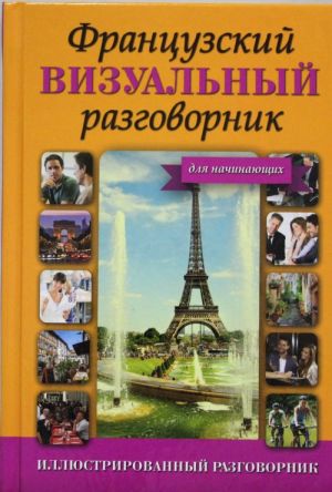Frantsuzskij vizualnyj razgovornik dlja nachinajuschikh