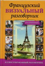 Frantsuzskij vizualnyj razgovornik dlja nachinajuschikh