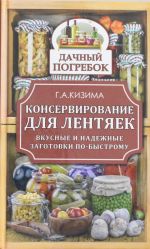 Konservirovanie dlja lentjaek. Vkusnye i nadezhnye zagotovki po-bystromu