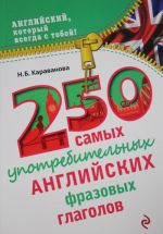 250 самых употребительных английских фразовых глаголов