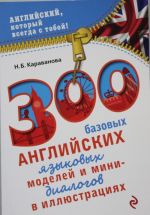 300 базовых английских языковых моделей и мини-диалогов в иллюстрациях