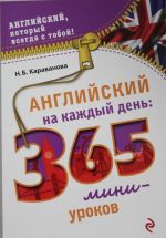 Английский на каждый день: 365 мини-уроков