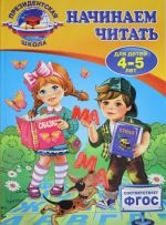 Начинаем читать: для детей 4-5 лет