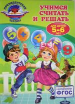 Учимся считать и решать: для детей 5-6 лет