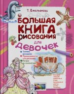 Большая книга рисования для девочек