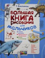 Большая книга рисования для мальчиков