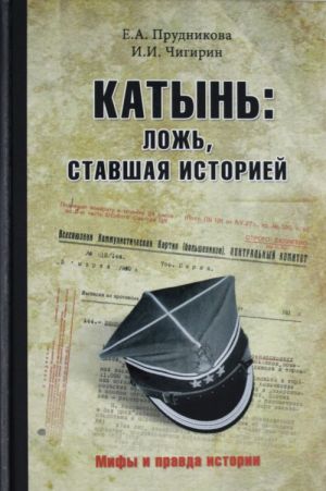 Катынь: ложь, ставшая историей