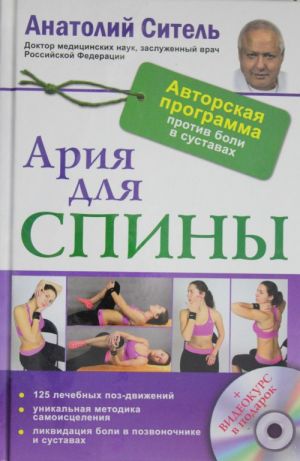 Ария для спины. Авторская программа, чтобы никогда не болели суставы + диск