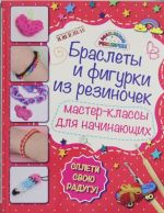 Браслеты и фигурки из резиночек: мастер-классы для начинающих