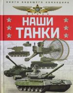 Наши танки. Первая энциклопедия для юных читателей