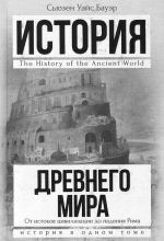 Istorija Drevnego mira: ot istokov tsivilizatsii do padenija Rima