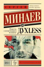 Дyxless. Повесть о ненастоящем человеке