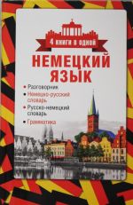 Nemetskij jazyk. 4 knigi v odnoj: razgovornik, nemetsko-russkij slovar, russko-nemetskij slovar, grammatika