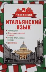 Italjanskij jazyk. 4 knigi v odnoj: razgovornik, italjansko-russkij slovar, russko-italjanskij slovar, grammatika