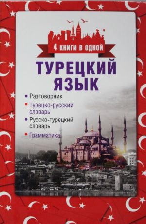 Турецкий язык. 4 книги в одной: разговорник, турецко-русский словарь, русско-турецкий словарь, грамматика