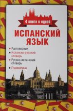 Испанский язык. 4 книги в одной: разговорник, испанско-русский словарь, русско-испанский словарь, грамматика