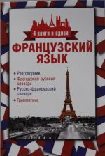 Frantsuzskij jazyk. 4 knigi v odnoj: razgovornik, frantsuzsko-russkij slovar, russko-frantsuzskij slovar, grammatika