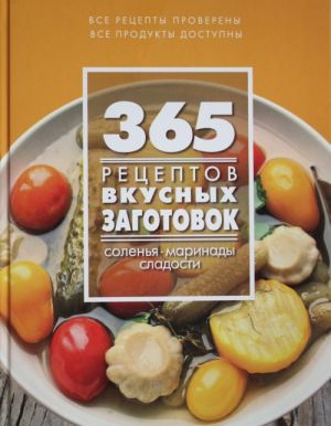 365 рецептов вкусных заготовок