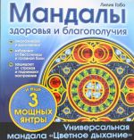 Мандалы здоровья и благополучия. (альбом-раскраска)