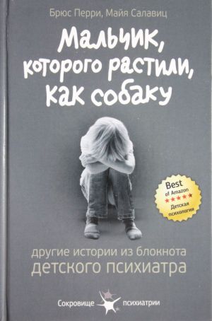 Malchik, kotorogo rastili, kak sobaku. I drugie istorii iz bloknota detskogo psikhiatra