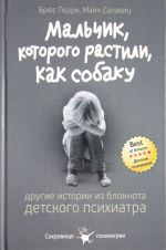 Мальчик, которого растили, как собаку. И другие истории из блокнота детского психиатра