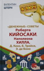 "Денежные" советы Роберта Кийосаки, Наполеона Хилла, Д. Кехо, Б. Трейси, Э. де Боно