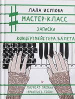 Мастер-класс. Записки концертмейстера балета