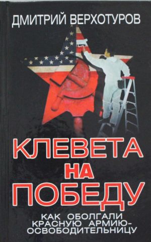 Kleveta na Pobedu. Kak obolgali Krasnuju Armiju-osvoboditelnitsu