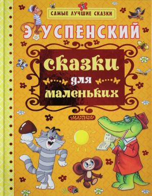 Сказки для маленьких